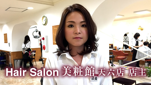 Hair Salon 美粧館 天六店 店主